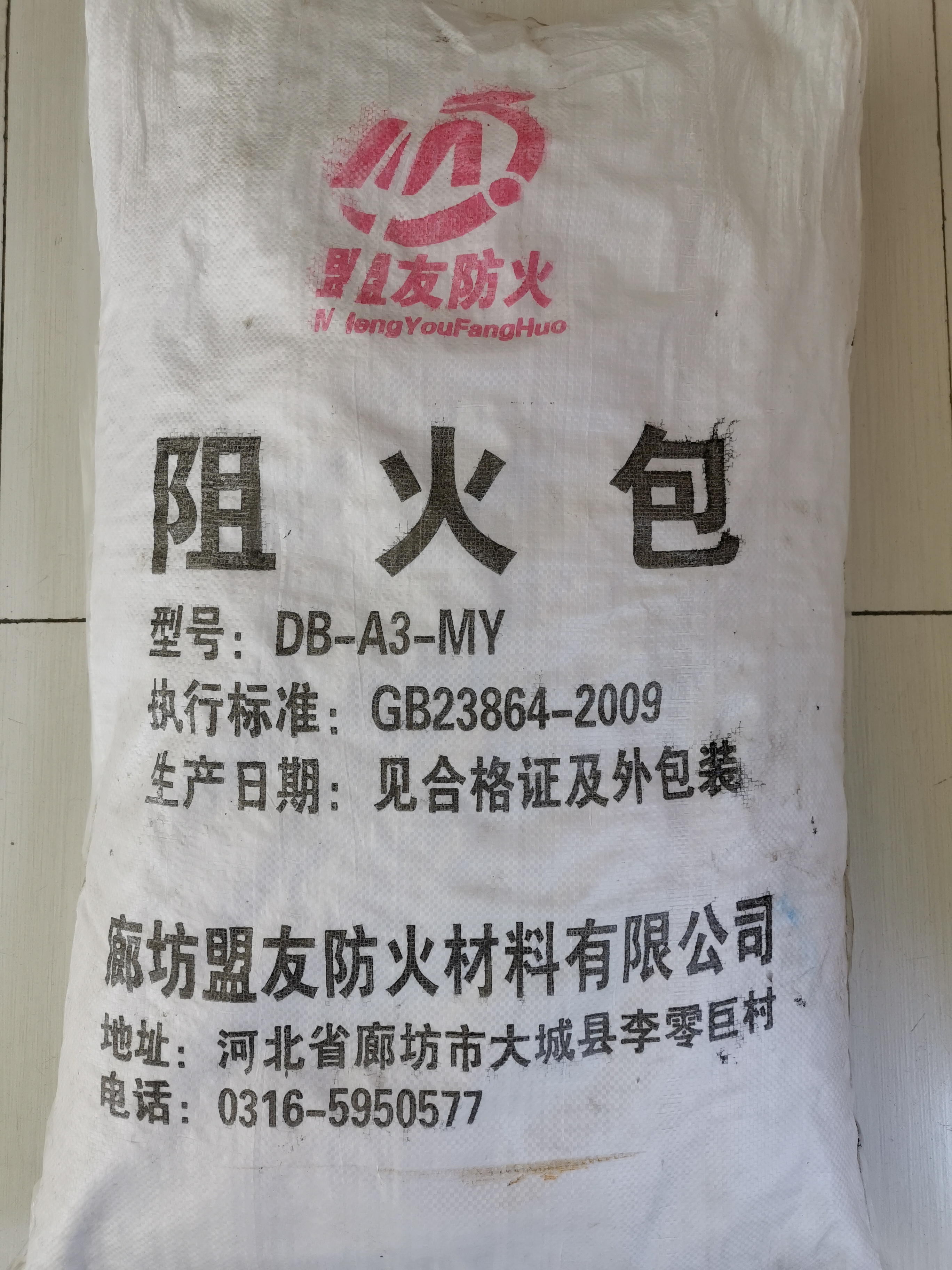 防火包