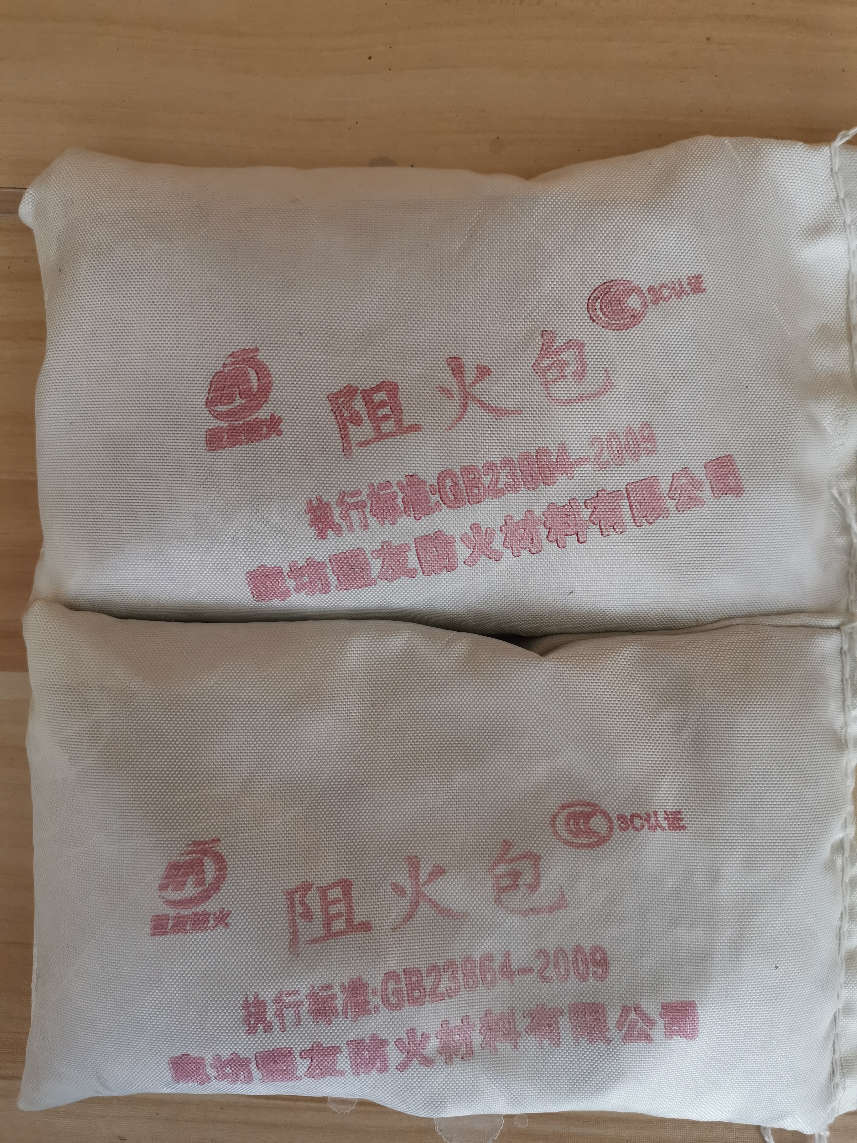 防火包